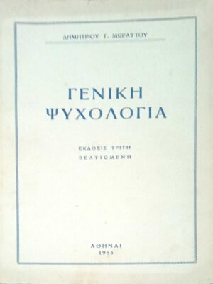 Γενική Ψυχολογία