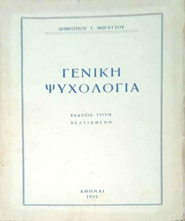 Γενική Ψυχολογία