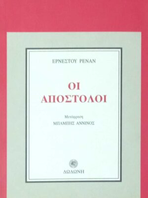 Οι απόστολοι