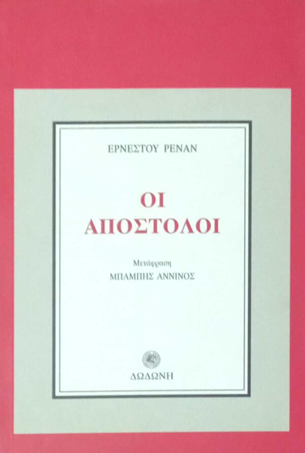 Οι απόστολοι