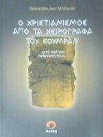 Ο Χριστιανισμός από τα χειρόγραφα του Κουμράν