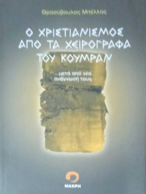 Ο Χριστιανισμός από τα χειρόγραφα του Κουμράν