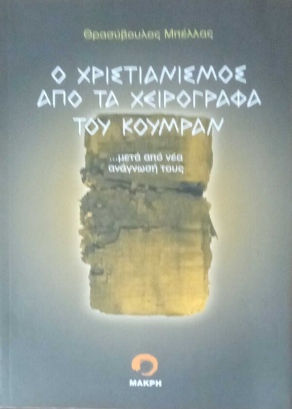 Ο Χριστιανισμός από τα χειρόγραφα του Κουμράν