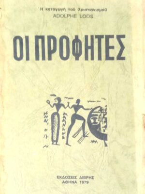 Οι προφήτες