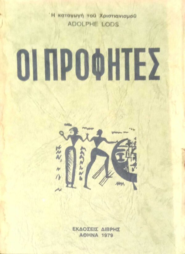 Οι προφήτες