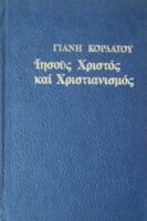 Ιησούς Χριστός και Χριστιανισμός Β