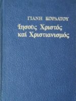 Ιησούς Χριστός και Χριστιανισμός Β