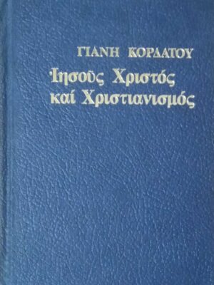 Ιησούς Χριστός και Χριστιανισμός Β