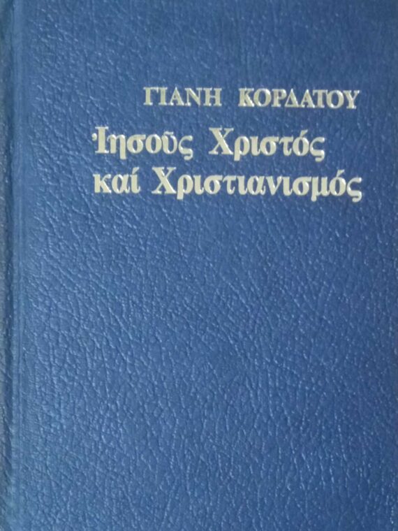 Ιησούς Χριστός και Χριστιανισμός Β