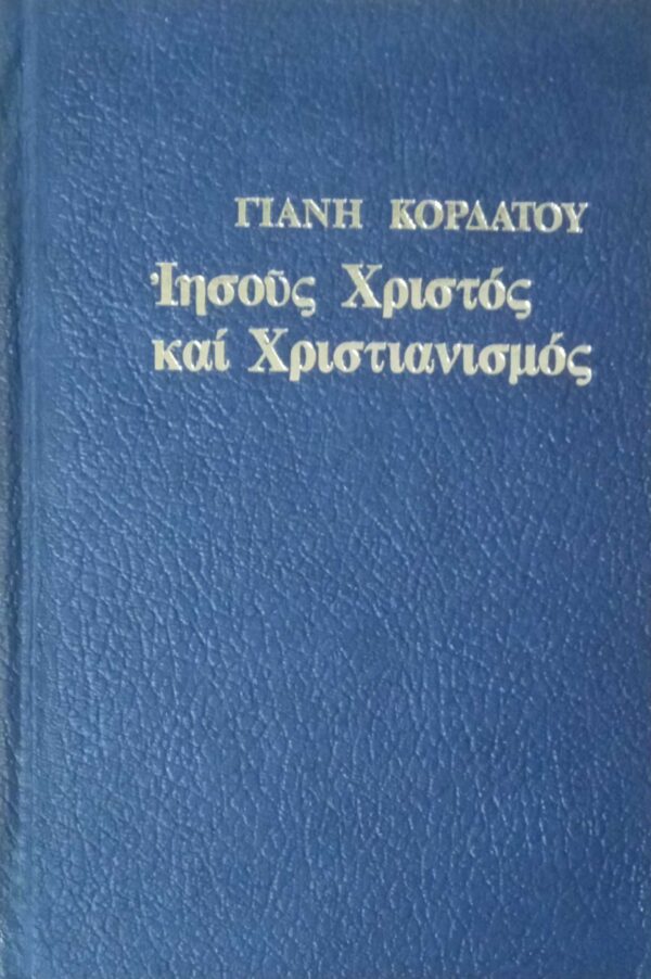Ιησούς Χριστός και Χριστιανισμός Β