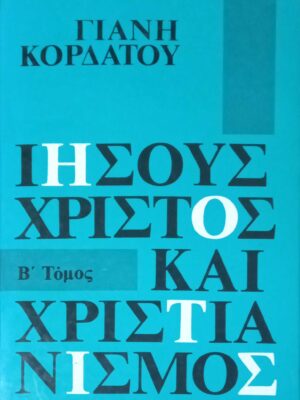 Ιησούς Χριστός και Χριστιανισμός Β