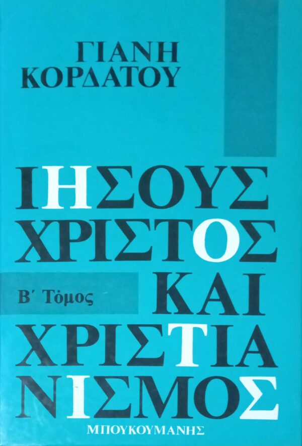Ιησούς Χριστός και Χριστιανισμός Β