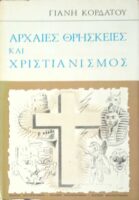 Αρχαίες θρησκείες και χριστιανισμός