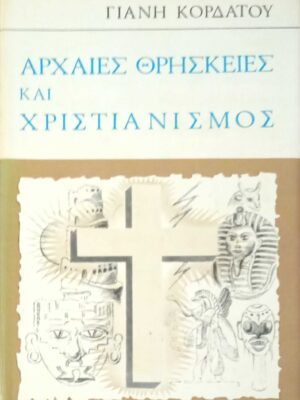 Αρχαίες θρησκείες και χριστιανισμός