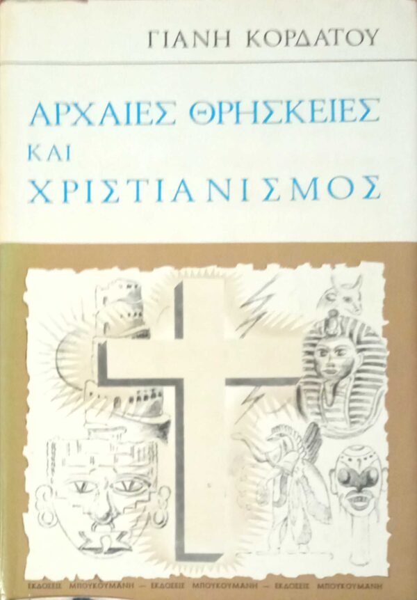 Αρχαίες θρησκείες και χριστιανισμός