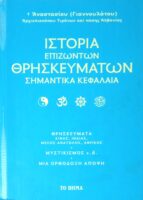 Ιστορία των επιζώντων θρησκευμάτων