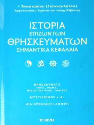 Ιστορία των επιζώντων θρησκευμάτων