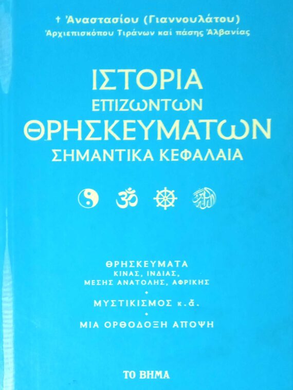 Ιστορία των επιζώντων θρησκευμάτων
