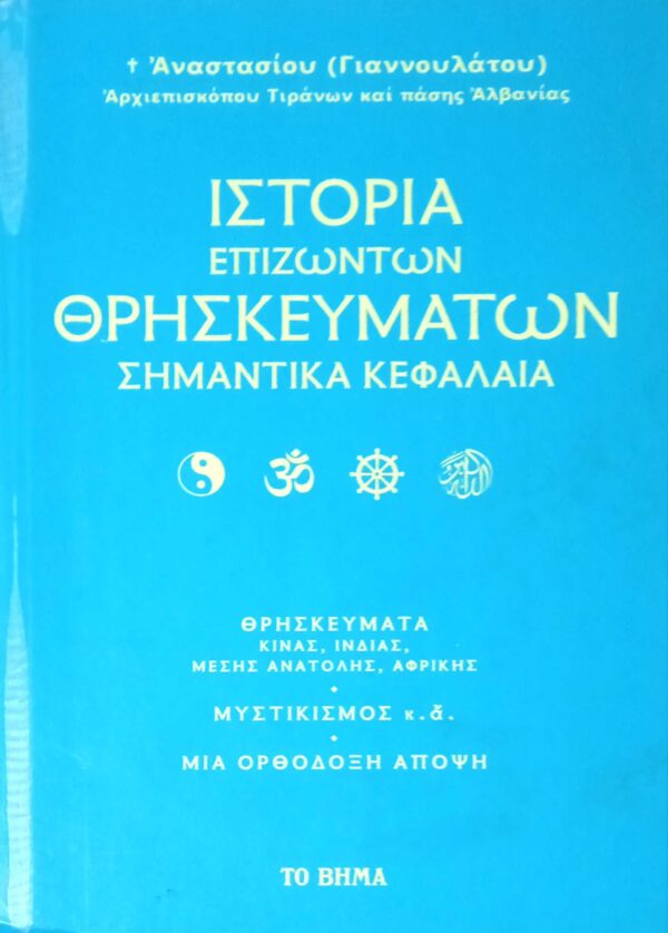 Ιστορία των επιζώντων θρησκευμάτων