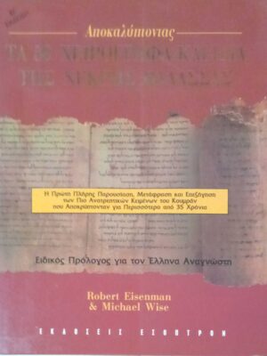Τα 50 χειρόγραφα της Νεκρής Θάλασσας