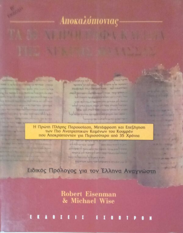 Τα 50 χειρόγραφα της Νεκρής Θάλασσας