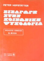 Εισαγωγή στην κοινωνική ψυχολογία