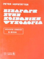 Εισαγωγή στην κοινωνική ψυχολογία