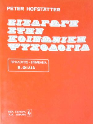 Εισαγωγή στην κοινωνική ψυχολογία