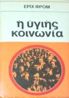 Η υγιής κοινωνία