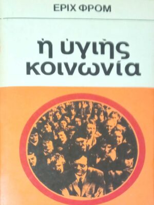 Η υγιής κοινωνία