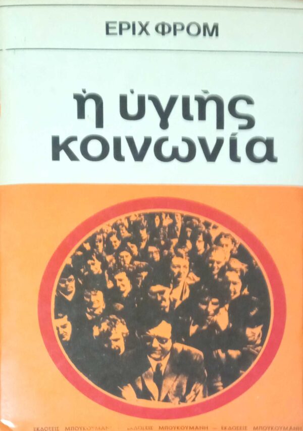 Η υγιής κοινωνία
