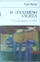 Η ξεχασμένη γλώσσα