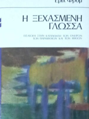 Η ξεχασμένη γλώσσα