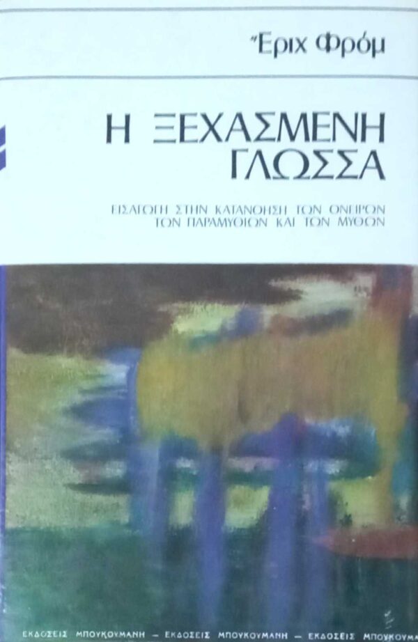 Η ξεχασμένη γλώσσα