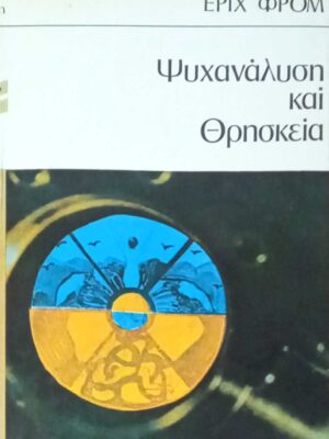Ψυχανάλυση και θρησκεία