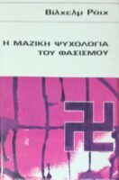 Η μαζική ψυχολογία του φασισμού