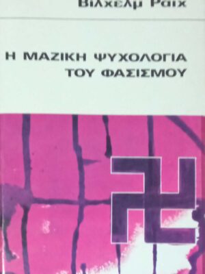 Η μαζική ψυχολογία του φασισμού