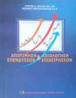 Αποτίμηση και αξιολόγηση επενδύσεων και επιχειρήσεων