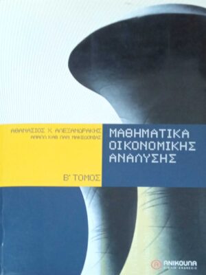 Μαθηματικά οικονομικής ανάλυσης τόμος Β'