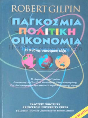Παγκόσμια πολιτική οικονομία