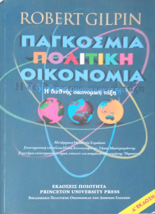 Παγκόσμια πολιτική οικονομία