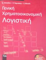 Γενική χρηματοοικονομική λογιστική
