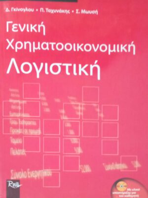 Γενική χρηματοοικονομική λογιστική