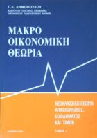 Μακροοικονομική θεωρία τόμος 1