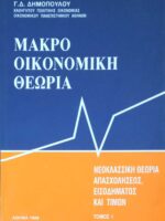 Μακροοικονομική θεωρία τόμος 1