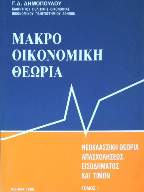 Μακροοικονομική θεωρία τόμος 1