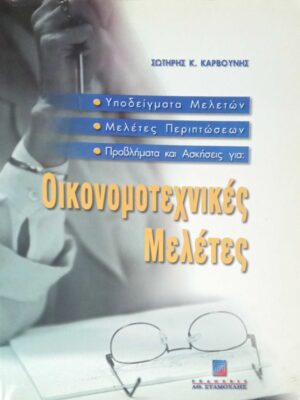 Οικονομοτεχνικές μελέτες