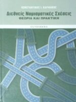 Διεθνείς νομισματικές σχέσεις. Θεωρία και πρακτική