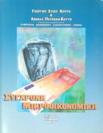 Σύγχρονη Μικροοικονομική