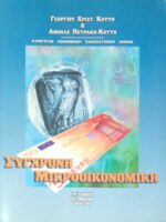 Σύγχρονη Μικροοικονομική